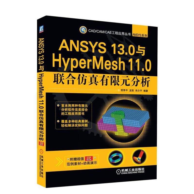【正版书籍】 ANSYS 13 0与HyperMesh 11 0联合仿真有限元分析 贺李平,龙凯,肖介平著 机械工业出版社