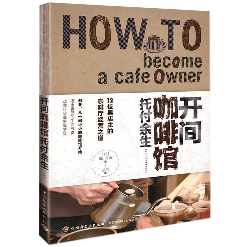 【正版书籍】 开间咖啡馆托付余生 田川美由 著,孙羽 译 中国轻工业出版社