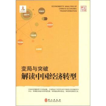 【正版书籍】 变局与突破-解读中国经济转型 吴敬琏 等 著 外文出版社