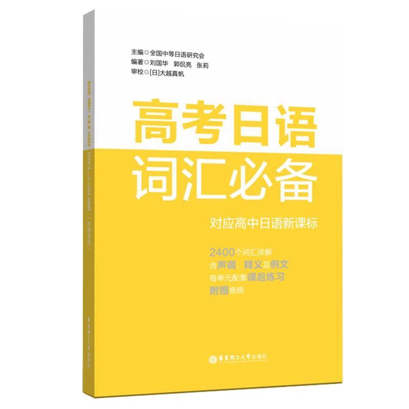 【正版书籍】 高考日语词汇 中等日语课程设置校工作研究会 华东理工大学出版社