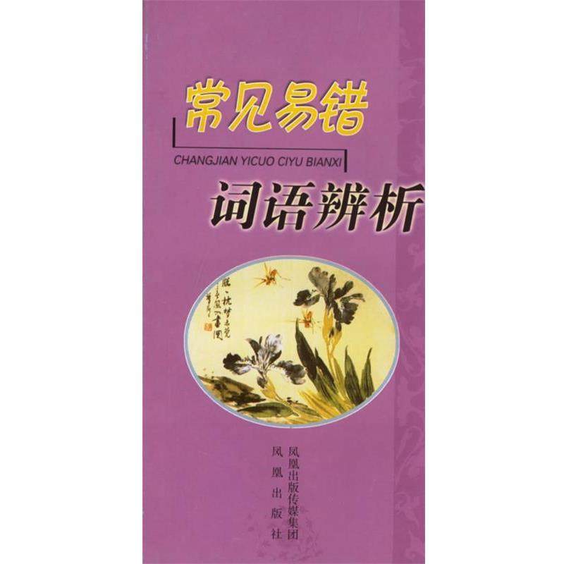 【正版书籍】 常见易错词语辨析 严龙文　等著