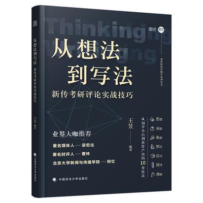 【正版书籍】 从想法到写法：新传考研评论实战技巧 王昱 中国政法大学出版社