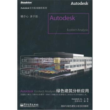 【正版书籍】 Autodesk Ecotect Analysis绿色建筑分析应用 柏慕培训 著,Autodesk·Inc 编 电子工业出版社