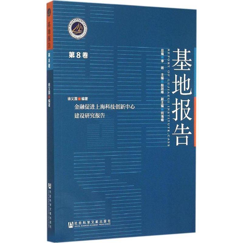 【正版书籍】 金融促进上海科技创新中心建设研究报告 徐义国 著 社会科学文献出版社