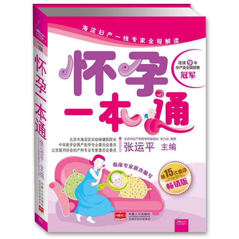 【正版书籍】 怀孕一本通 张运平主编 中国人口出版社