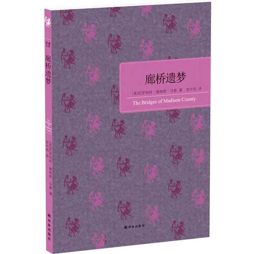 【正版书籍】 廊桥遗梦 (美)罗伯特·詹姆斯·沃勒 译林出版社