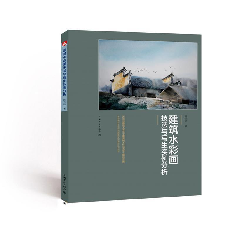 【正版书籍】 建筑水彩画技法与写生实例分析 陈方达 中国电力出版社