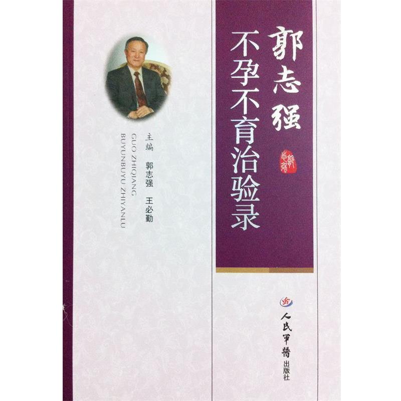 【正版书籍】 郭志强不孕不育治验录 郭志强,王必勤 主编 人民军医出版社