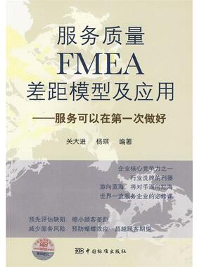 【正版书籍】 服务质量FMEA差距模型及应用--服务可以在次做好 关大进,杨琪著 中国标准出版社