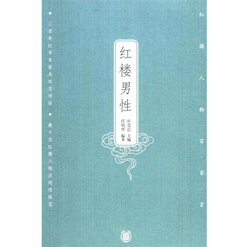 【正版书籍】 红楼男性—红楼人物百家言 任明华 编著 中华书局