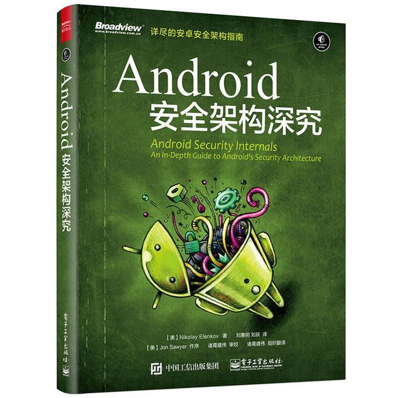 【正版书籍】 Android 安全架构深究 (美)Nikolay Elenkov(尼古拉 埃伦科夫 ) 著,刘惠明 刘跃 译 电子工业出版社