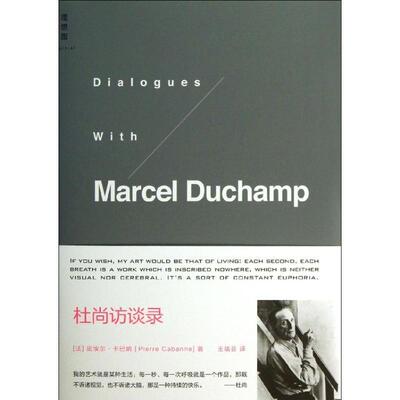 【正版书籍】 杜尚访谈录 皮埃尔·卡巴纳 著,王瑞芸　译 广西师范大学出版社