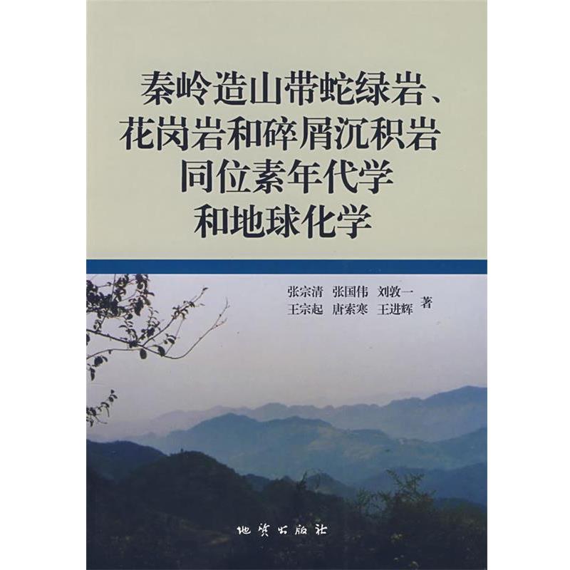 【正版书籍】 秦岭造山带蛇绿岩、花岗岩和碎屑沉积岩同位素年代学和地球化学 张宗清 等著 地质出版社