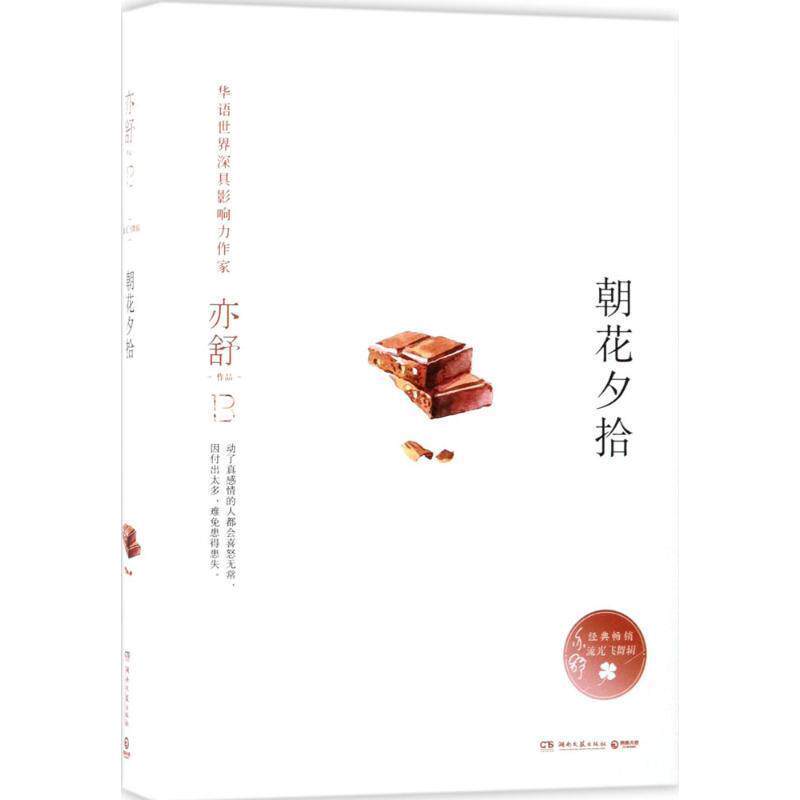 【正版书籍】 朝花夕拾 亦舒 湖南文艺出版社