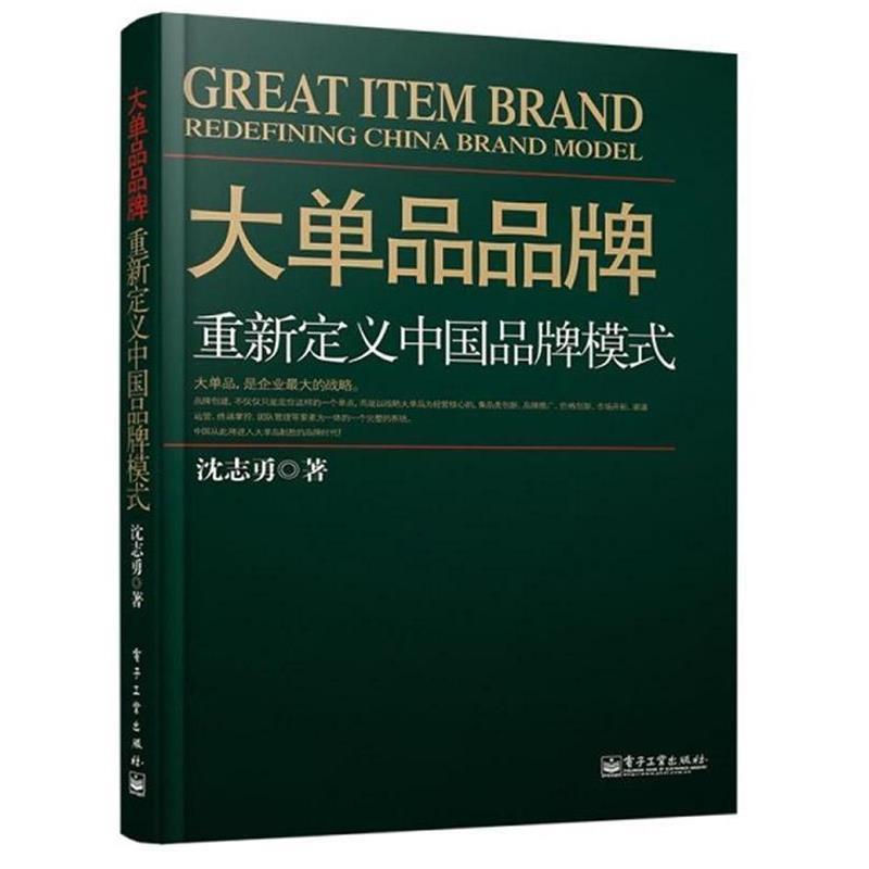 【正版书籍】 大单品品牌重新定义中国品牌模式 沈志勇 著 电子工业出版社