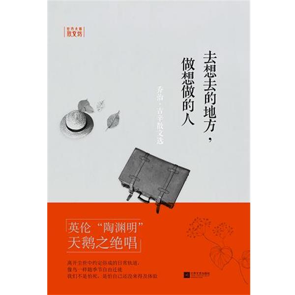 【正版书籍】 去想去的地方,做想做的人—世界大师散文坊 (英)乔治·吉辛,虞凤文 江苏文艺出版社