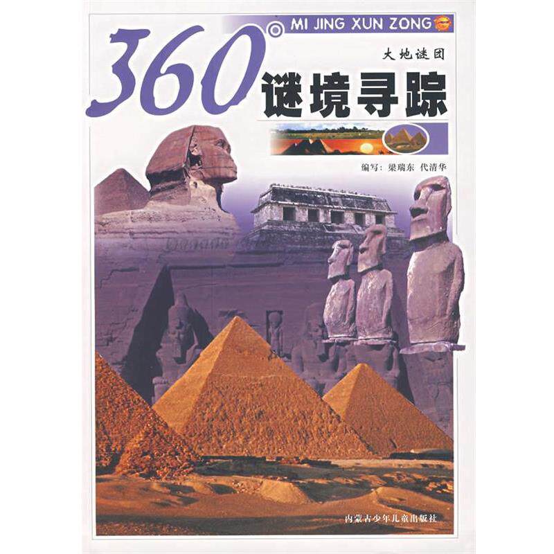 【正版书籍】 360谜境寻踪:大地谜团 《360°谜境寻踪》编写组 编 内蒙古少儿出版社