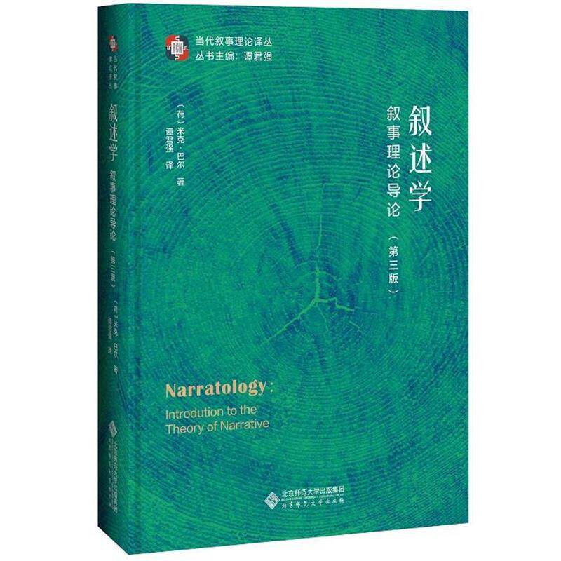 【正版书籍】 叙述学:叙事理论导论 谭君强 北京师范大学出版社