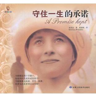译 社 守住一生 麦肯金 著 美 书籍 承诺 甘肃人民美术出版 黄淑俐 正版