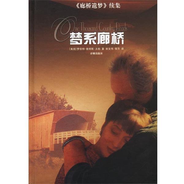 【正版书籍】 梦系廊桥 美.罗伯特.詹姆斯.沃勒著宋文伟等译 译林出版社