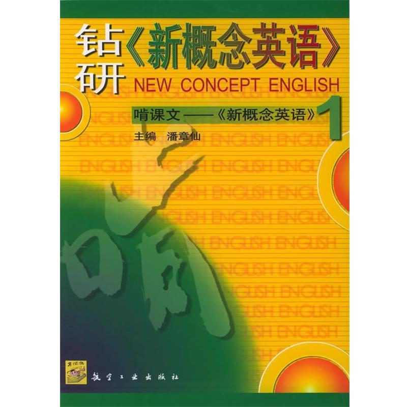 【正版书籍】 航空工业版钻研《新概念英语》：啃课文——《新概念英语》1  航空工业出版社