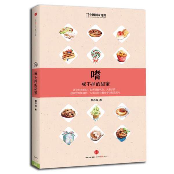 【正版书籍】 嗜-戒不掉的甜蜜-一本博物学家的甜蜜百科 郭亦城 中信出版社