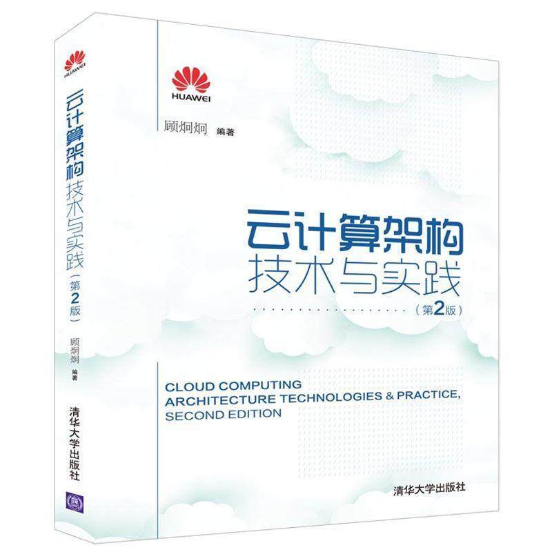 【正版书籍】 云计算架构技术与实践 顾炯炯 著 清华大学出版社