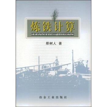 【正版书籍】 炼铁计算 那树人 著 冶金工业出版社