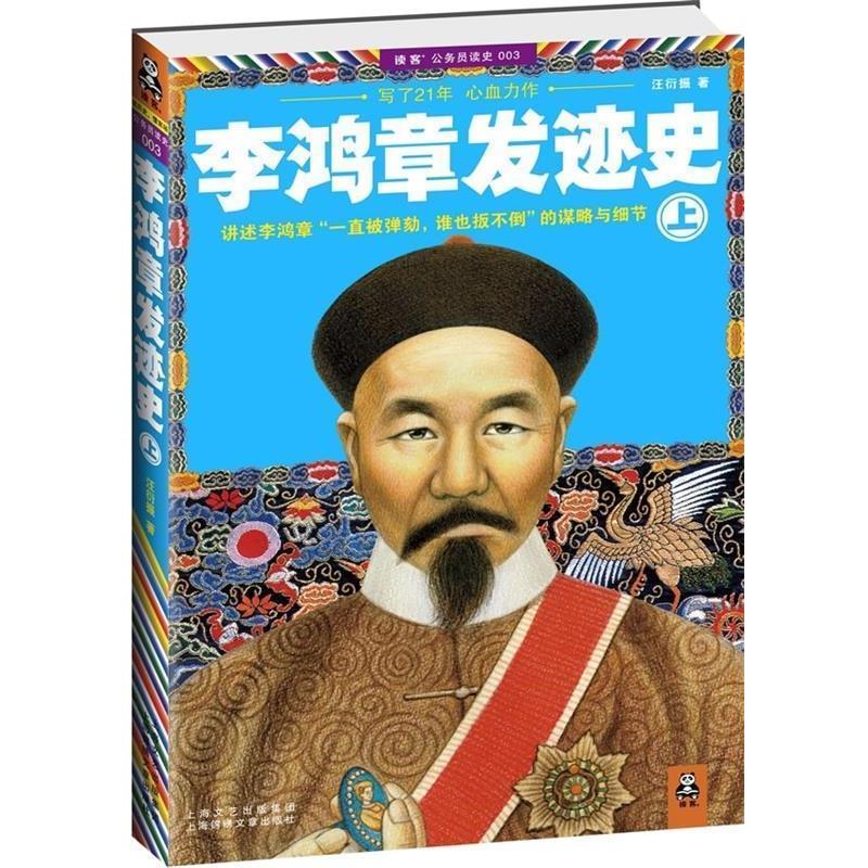 【正版书籍】 李鸿章发迹史 汪衍振 著 上海文艺出版集团 上海锦绣文章出版社