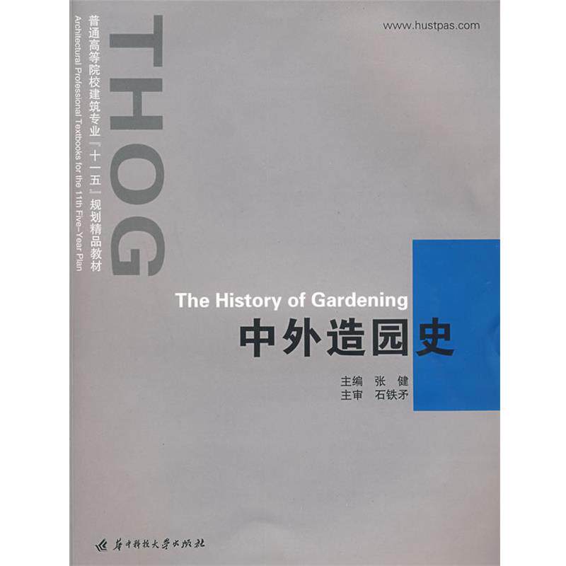 【正版书籍】 中外造园史 张健 主编 华中科技大学出版社