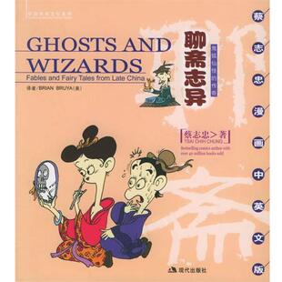 【正版书籍】 聊斋志异:鬼狐仙怪的传奇 蔡志忠 绘 现代出版社