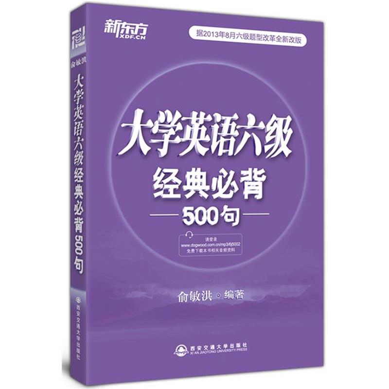 【正版书籍】 大学英语六级经典必背500句--新东方 俞敏洪 西安交通大学出版社