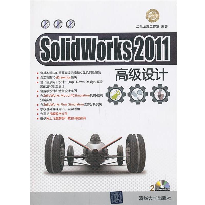 【正版书籍】 VIP-SolidWorks 2011设计 二代龙震工作室　编著 清华大学出版社