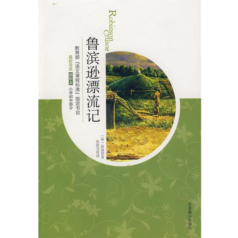 【正版书籍】 鲁滨逊漂流记 (英)笛福(Defoe,D.)　著,张蕾芳　译 北京燕山出版社