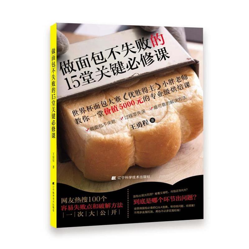 【正版书籍】 做面包不失败的15堂关键必修课 王勇程 辽宁科学技术出版社