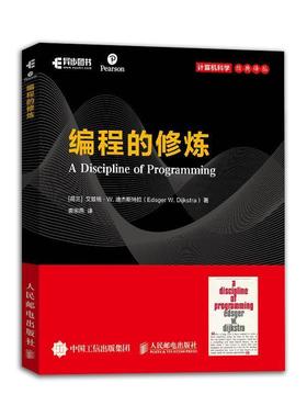 【正版书籍】 编程的修炼 [荷兰]艾兹格·W.迪杰斯特拉(EdsgerW.Dijkstra) 人民邮电出版社