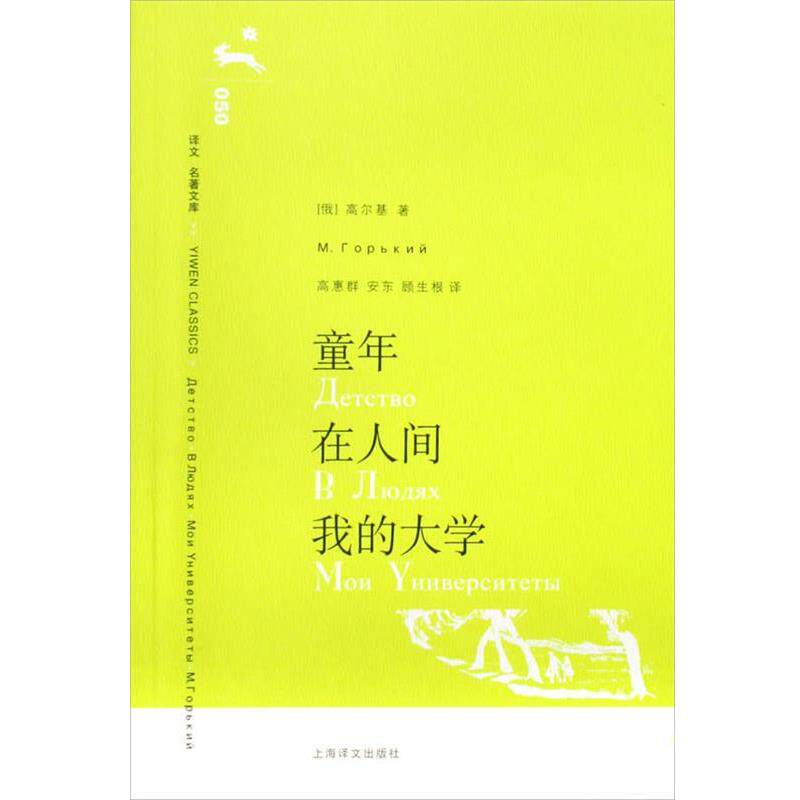 【正版书籍】 童年 在人间 我的大学 (俄)高尔基 上海译文出版社