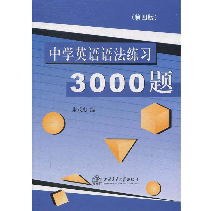 【正版书籍】 中学英语语法练习3000题 朱茂忠 编 上海交通大学出版社