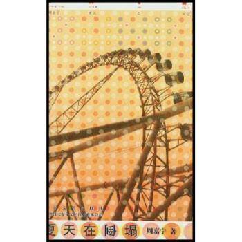 【正版书籍】 夏天在倒塌 周嘉宁 著 春风文艺出版社