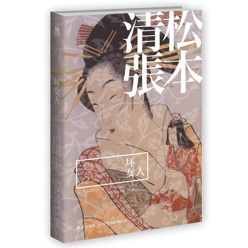 【正版书籍】 坏女人 (日)松本清张 著,(日)宫部美雪 主编,娄美莲,刘子倩 译 新星出版社