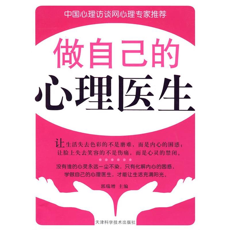【正版书籍】 做自己的心理医生 郭瑞增 主编 天津科学技术出版社