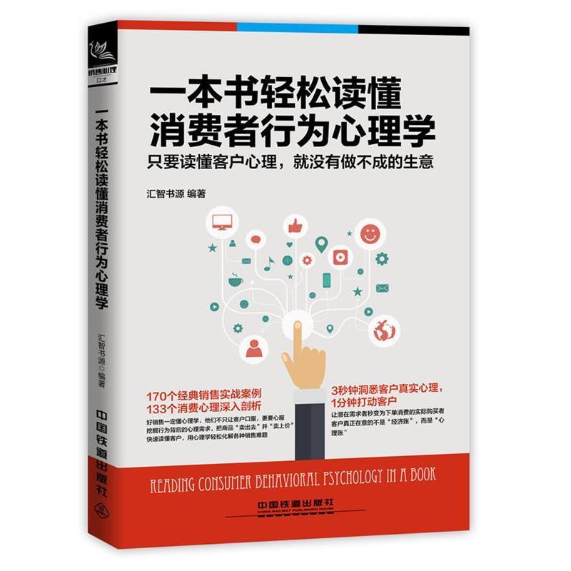 【正版书籍】 一本书轻松读懂消费者行为心理学 汇智书源 中国铁道出版社