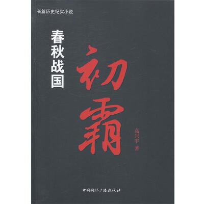 【正版书籍】 春秋战国初霜 高兴宇 中国国际广播出版社