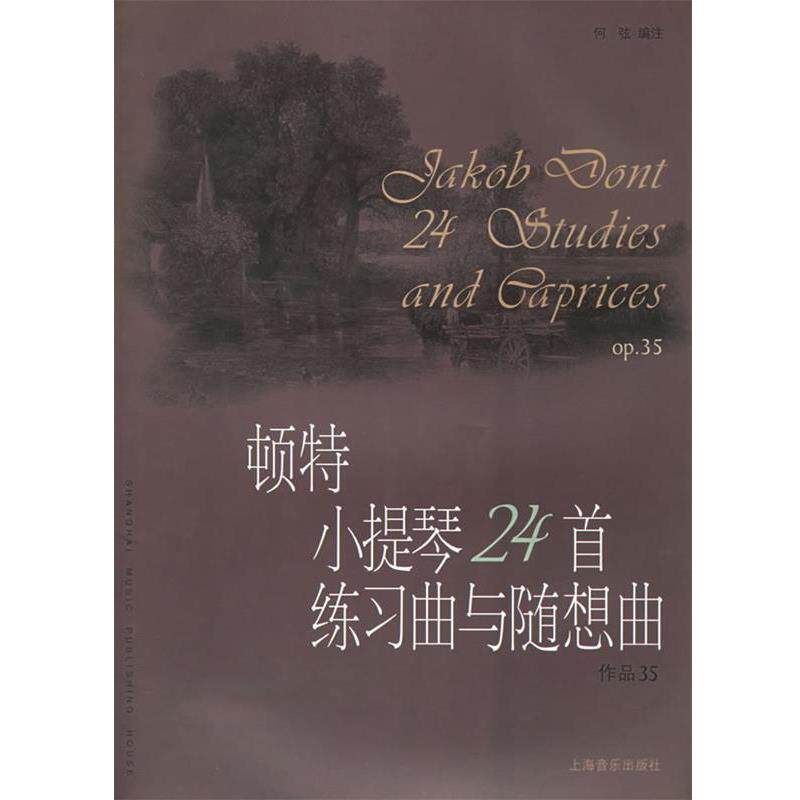 【正版书籍】 顿特小提琴24首练习曲与随想曲作品35 (奥)顿特 作曲,何弦 编注 上海音乐出版社