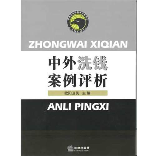 【正版书籍】 中外洗钱案例评析 欧阳卫民 法律出版社