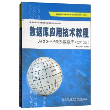 【正版书籍】 数据库应用技术教程 鄂大伟,福建省高校计算机教材编写委员会 编 厦门大学出版社