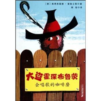 【正版书籍】 大盗霍琛布鲁茨1:会唱歌的咖啡磨 奥得弗雷德·普鲁士勒著,陈俊 译 二十一世纪出版社