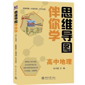 【正版书籍】 思维导图伴你学—高中地理 孙才雄 主编 北京大学出版社