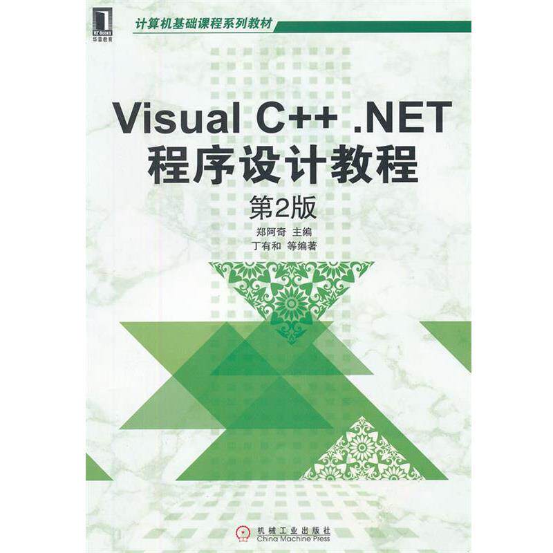 【正版书籍】 Visual C++ NET程序设计教程 第2版 郑阿奇 机械工业出版社