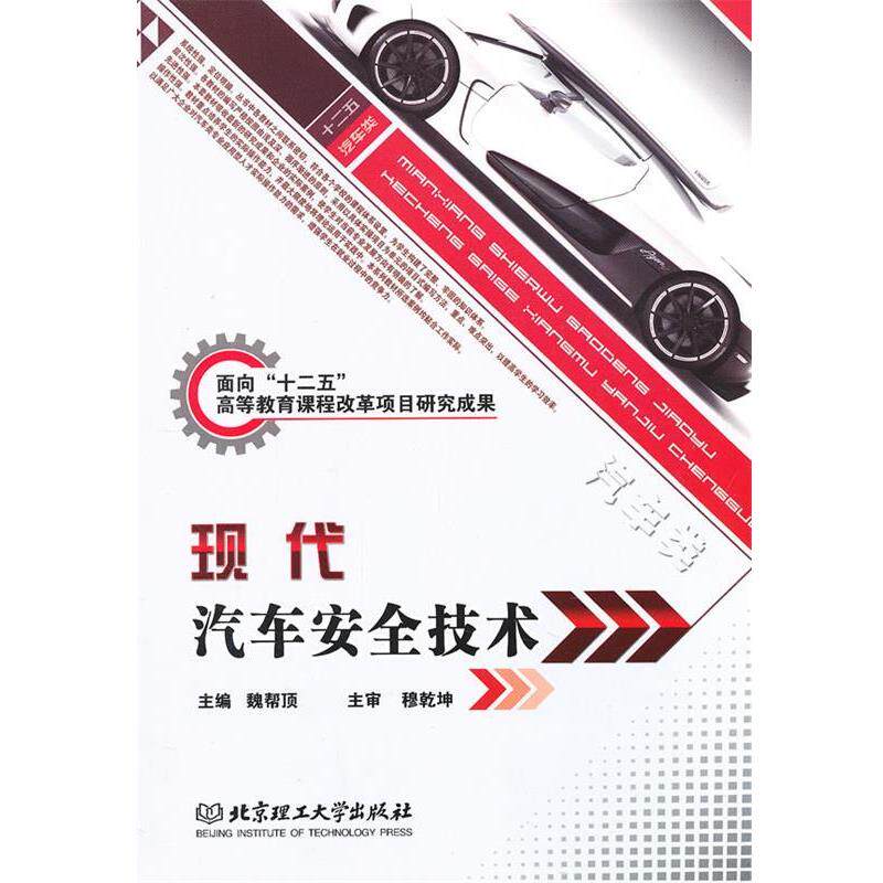 【正版书籍】 现代汽车安全技术 魏帮顶 编 北京理工大学出版社
